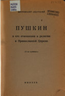 Пушкин в его отношений к религии и православной церкви