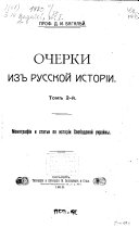 Ocherki iz russkoĭ istorīi: Monografīi i stat'i po istorīi Slobodskoĭ Ukrainy