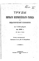 Trudy pervago Vserossīĭskago sʺi︠e︡zda po pedagogicheskoĭ psikhologīi v S.-Peterburgi︠e︡ v 1906 g., 31 mai︠a︡-4īi︠u︡ni︠a︡