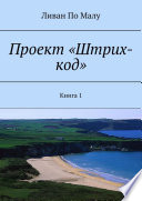 Проект «Штрих-код». Книга 1