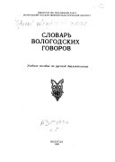 Словарь вологодских говоров