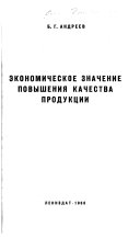 Экономическое значение повышения качества продукции