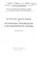 Вопросы экономики и организации производства в промышиенности Москвы