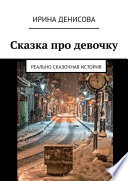 Сказка про девочку. Реально сказочная история