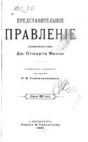 Представительное правленіе