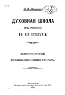 Dukhovnai{u0361}a shkola v Rossii v XIX stoli{u0361}etii: Protosovskai{u0361}a ėpokha i reformy 60-kh godov