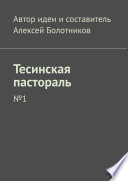 Тесинская пастораль. No1