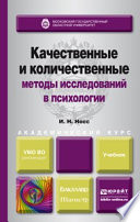 Качественные и количественные методы исследований в психологии. Учебник для академического бакалавриата