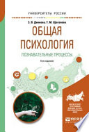 Общая психология. Познавательные процессы 4-е изд., испр. и доп. Учебное пособие для академического бакалавриата