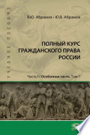 Полный курс гражданского права России. Часть II. Особенная часть. Т. 1