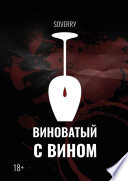 Виноватый с вином