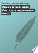 История средних веков. Ответы на экзаменационные билеты