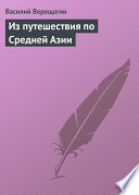 Из путешествия по Средней Азии