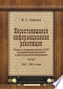 Несостоявшаяся информационная революция. Условия и тенденции развития в СССР электронной промышленности и средств массовой коммуникации. Часть I. 1940–1960 годы