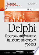 Delphi. Программирование на языке высокого уровня