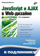 JavaScript и AJAX в Web-дизайне