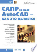 САПР на базе AutoCAD - как это делается