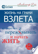 Жизнь на грани взлёта, или Как перестать пережевывать и начать жить