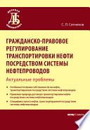 Гражданско-правовое регулирование транспортировки нефти посредством системы нефтепроводов. Актуальные проблемы