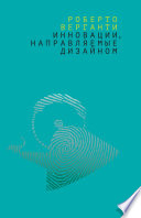 Инновации, направляемые дизайном. Как изменить правила конкуренции посредством радикальных смысловых инноваций