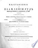 Наставление о плавлении руд посредством каменных углей