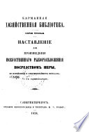 Наставление для произведения искуственнаго рыбораспложения посредством икры