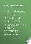 Стимулирование развития конкурентных преимуществ инновационного бизнеса посредством бенчмаркинга