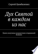 Дух Святой в каждом из нас. Книга получена посредством откровений Божиих