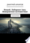 Вещий. Лабиринт Аша. Невероятное путешествие. Книга вторая