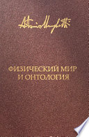 Физический мир и онтология. Критическая связь ядерной физики и онтопсихологии