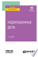 Недоношенные дети 2-е изд. Учебное пособие для вузов