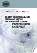 Эффект мезенхимальных стволовых клеток при клеточной терапии рассеянного склероза