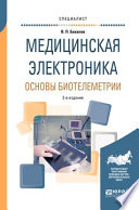 Медицинская электроника: основы биотелеметрии 2-е изд., испр. и доп. Учебное пособие для вузов