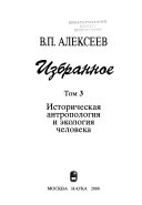 Избранное в пяти томах: Историческая антропология и экология человека