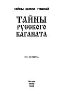 Тайны Русского каганата