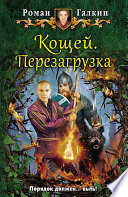 Кощей. Перезагрузка