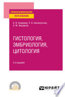 Гистология, эмбриология, цитология 2-е изд., испр. и доп. Учебное пособие для СПО