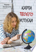 Карта твоего успеха