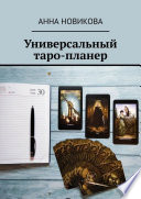 Универсальный таро-планер