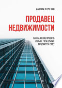 Продавец недвижимости. Как за месяц продать больше, чем другие продают за год?