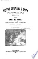 Очерки природы и быта Бѣломорскаго края Россіи: охота въ лѣсахъ Архангельской Губерніи..