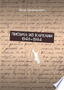 Письма из Карелии 1941—1944