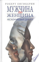 Мужчина и женщина: нескончаемый диалог