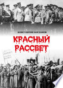 Красный рассвет. Часть первая. Гибель империи