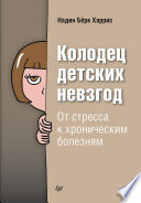 Колодец детских невзгод. От стресса к хроническим болезням