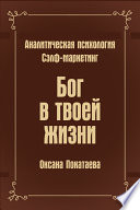 Бог в твоей жизни. Аналитическая психология. Сэлф-маркетинг