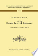 Пастор Иоганн Кристоф Блюмгард. История одной жизни