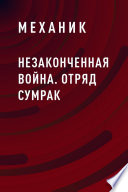 Незаконченная война. Отряд Сумрак