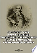 Российского купца Григория Шелехова продолжение странствования по восточному океану к американским берегам в 1788 году