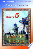 «Тайна Наполеона». Книга-5. Римский король.